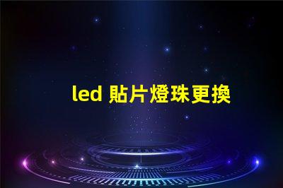 led 貼片燈珠更換
